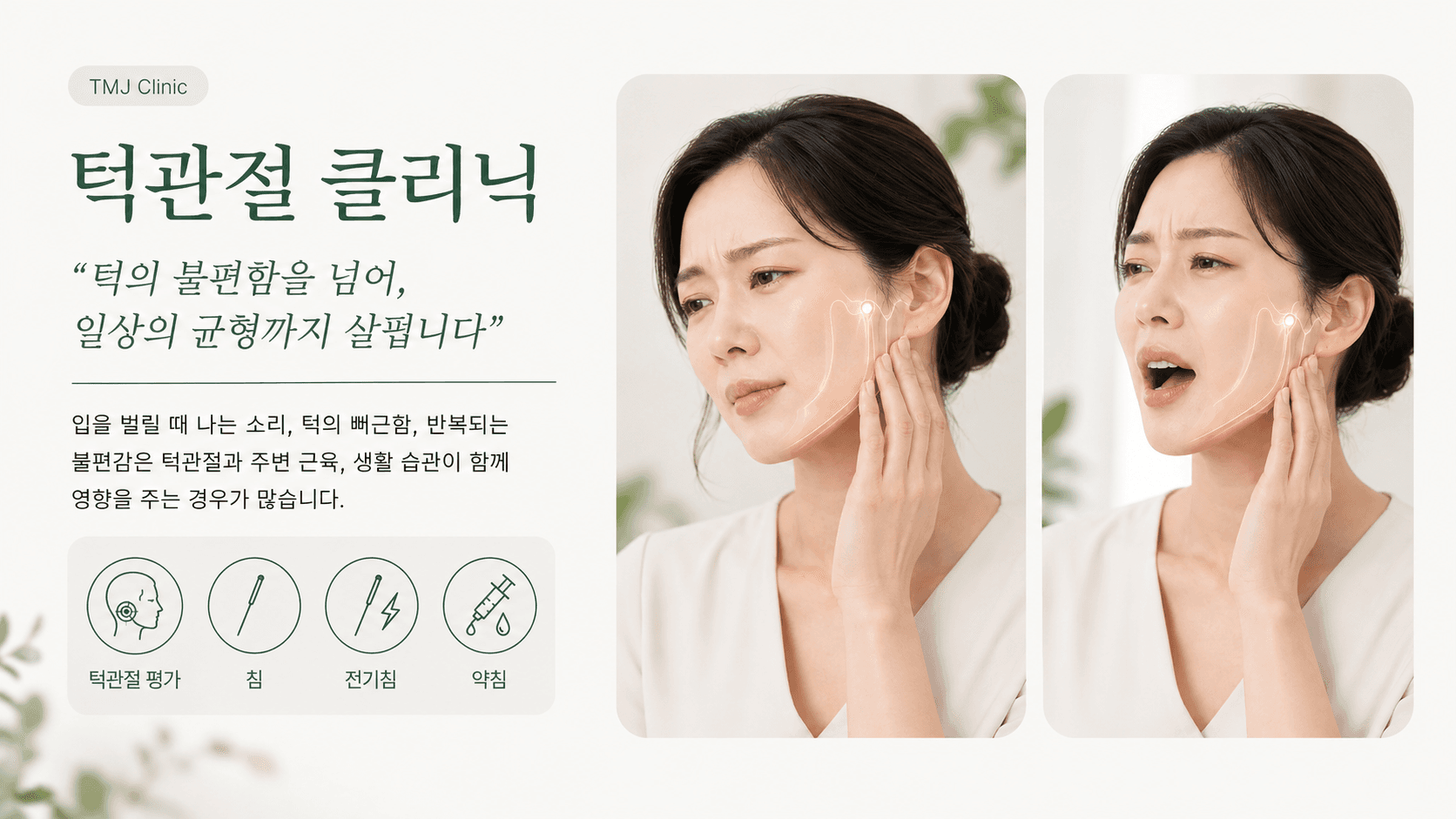 천하장사한의원 턱관절 치료 이미지